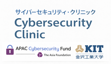金沢工業大学、学生主導の「サイバーセキュリティ・クリニック」を推進　