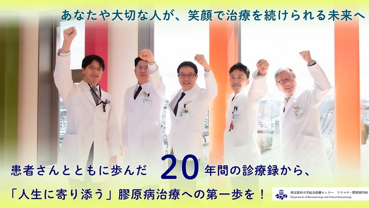 【埼玉医科大学】クラウドファンディングプロジェクト第3弾、寄付金募集　―「これからの膠原病診療への基盤づくり。長期縦断データベースの構築へ!」を公開―