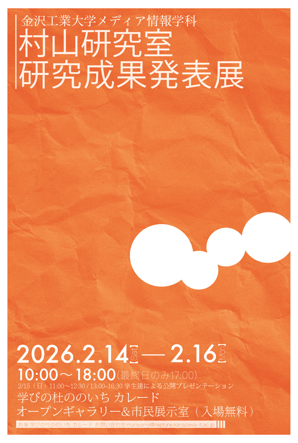 金沢工業大学メディア情報学科 村山研究室研究成果発表展　開催のご案内