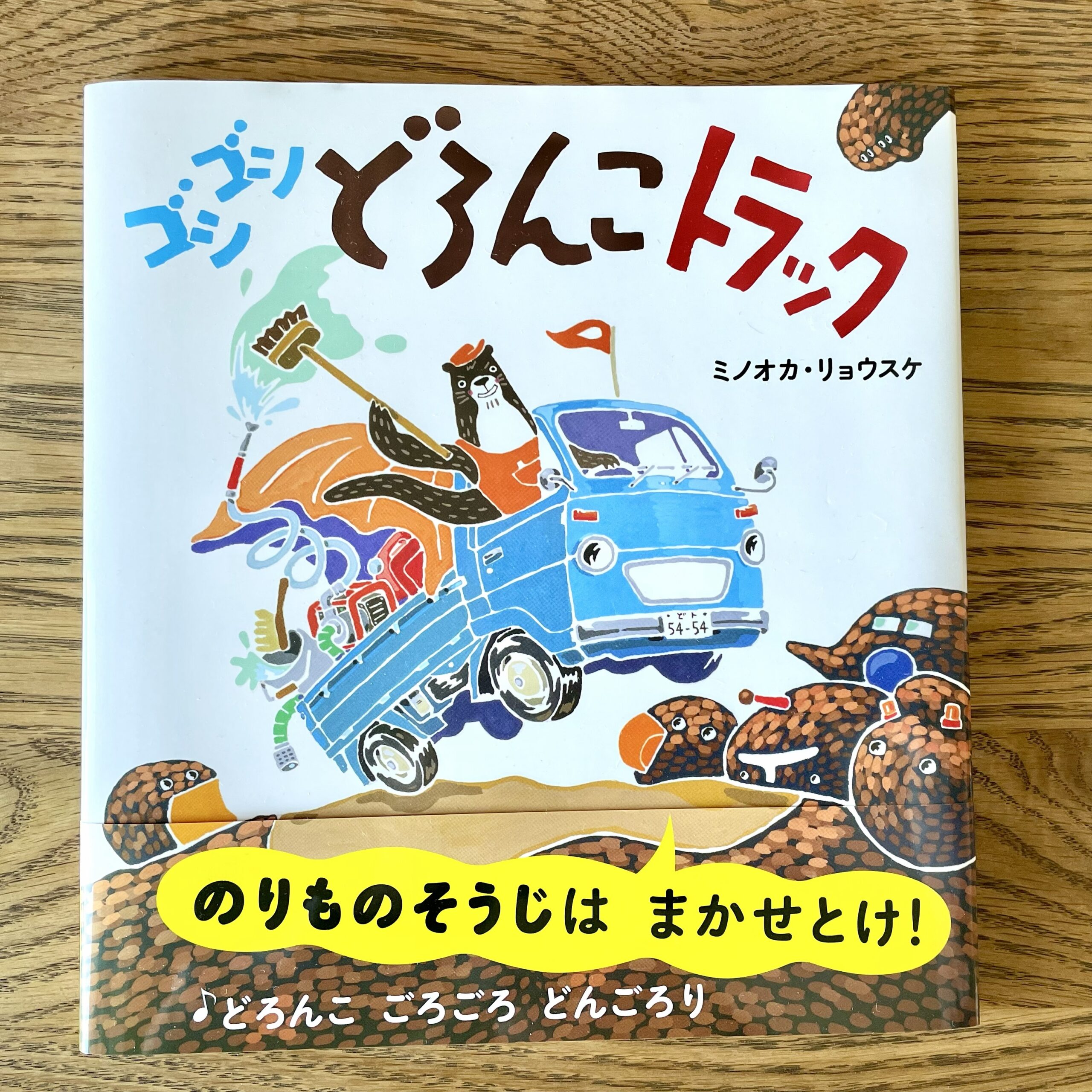【鎌倉女子大学短期大学部】短期大学部専攻科の学生が制作に参加した楽曲が、絵本作家ミノオカ・リョウスケ氏の新刊絵本『ゴシゴシどろんこトラック』に掲載