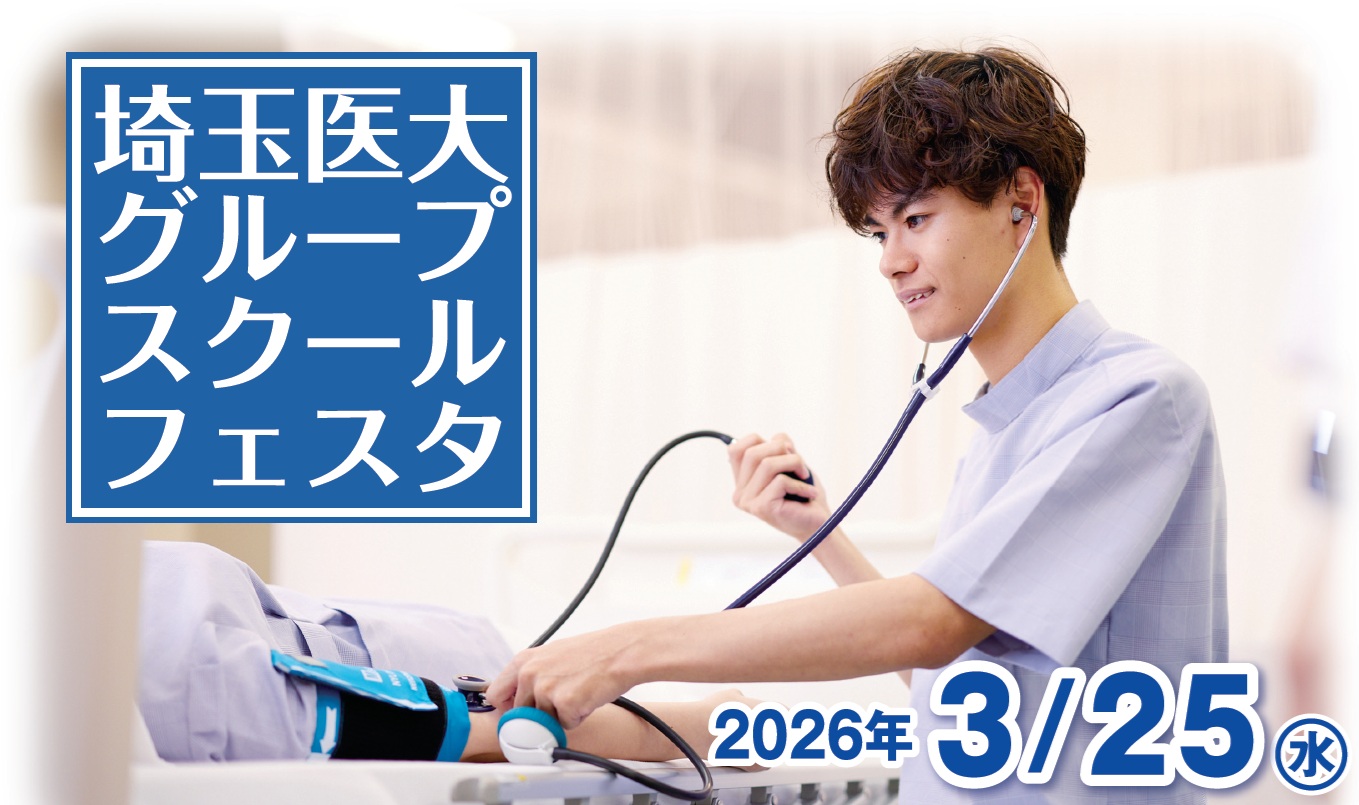 埼玉医科大学、「埼玉医大グループ スクールフェスタ」を開催 （3月25日(水)：ウェスタ川越）― 小・中・高校生を対象とした医療体験プログラムや個別相談等を実施