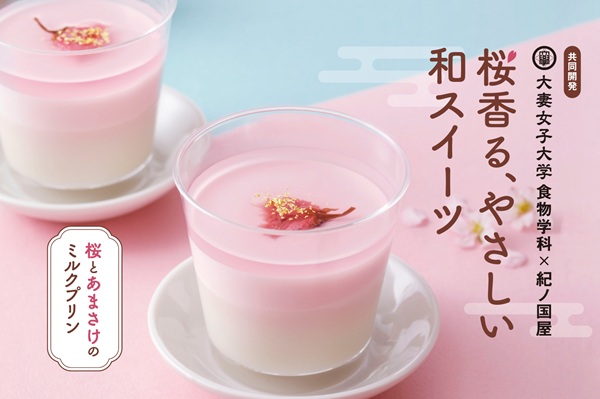 大妻女子大学と株式会社紀ノ國屋の共同開発で春限定の和スイーツが誕生！食物学科の学生が企画・設計した「桜とあまさけのミルクプリン」が3月1日から発売