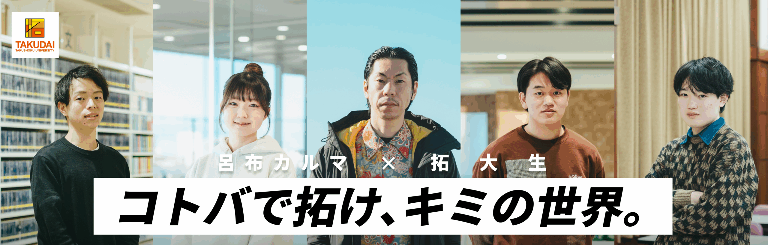 【拓殖大学】呂布カルマ氏と学生が対談 ― 大学生の心の内側を言語化する特設サイト「コトバで拓け、キミの世界」がオープン