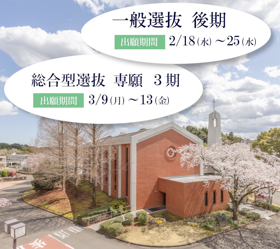 東洋英和女学院大学が2026年度入試で「一般選抜 後期」「総合型選抜 専願 ３期」を実施 ― 3月まで「まだ間に合う」進路選択の機会を用意