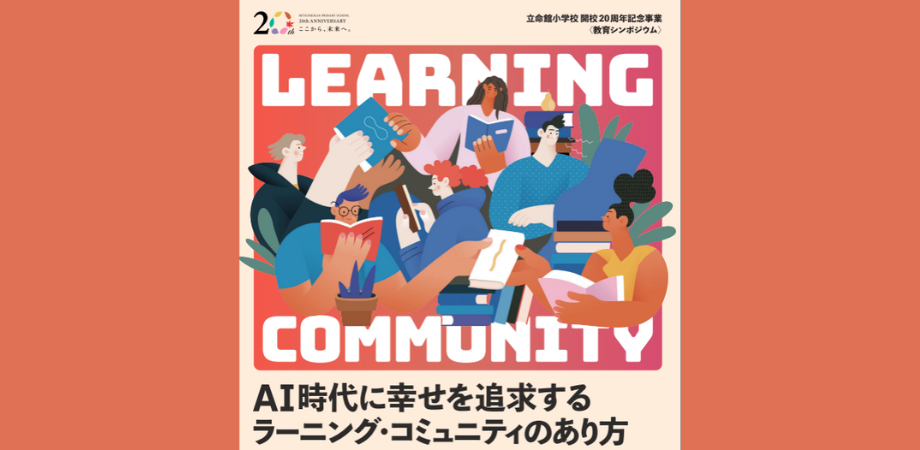 元プロ野球選手 田中健介氏ら登壇 教育シンポジウム開催～立命館小学校 開校20周年記念「AI時代に幸せを追求するラーニング・コミュニティのあり方」～