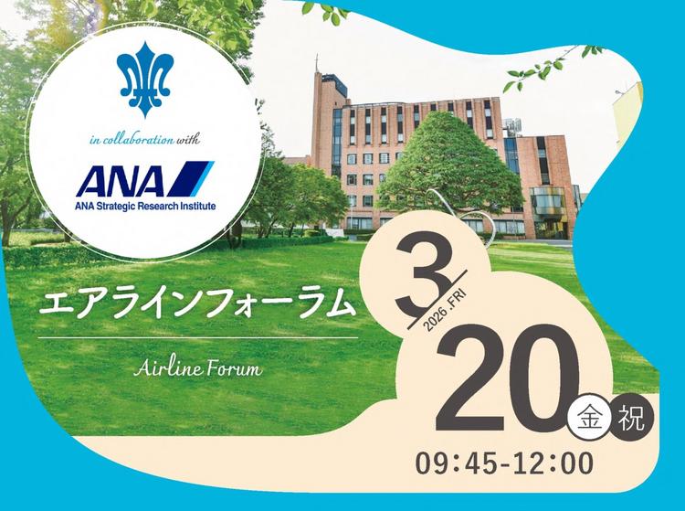 白百合女子大学が3月20日（金・祝）にANA総研との連携で「エアラインフォーラム」を開催 ― 在学生だけでなく、高校生とその保護者も参加できる《業界とキャリア》にふれるイベント