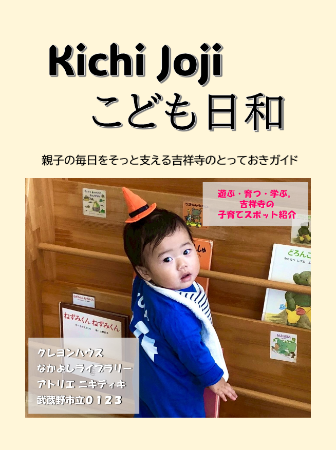 白梅学園大学の学生がフリーペーパー「Kichi Jojiこども日和」を制作 ― 子育てにやさしい街がテーマ、吉祥寺駅周辺の子育てスポットを紹介