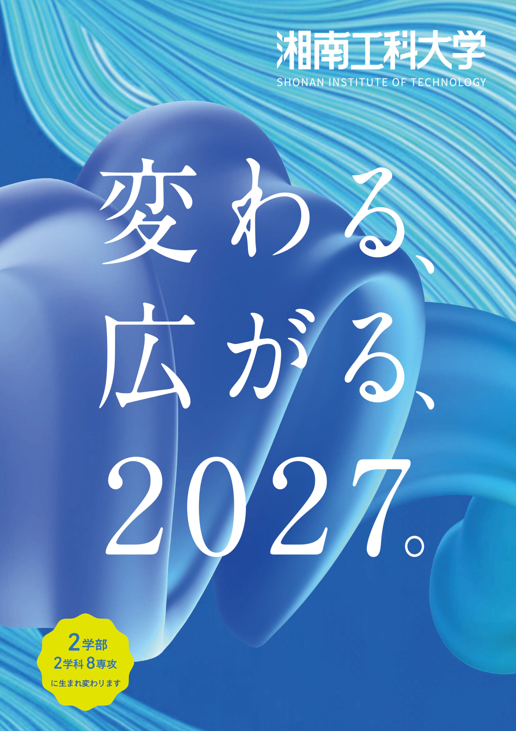 「変わる、広がる、2027。」　湘南工科大学は2学部2学科8専攻体制へ。（設置構想中）― 3月28日のオープンキャンパスで受験生向け説明会を開催 ―