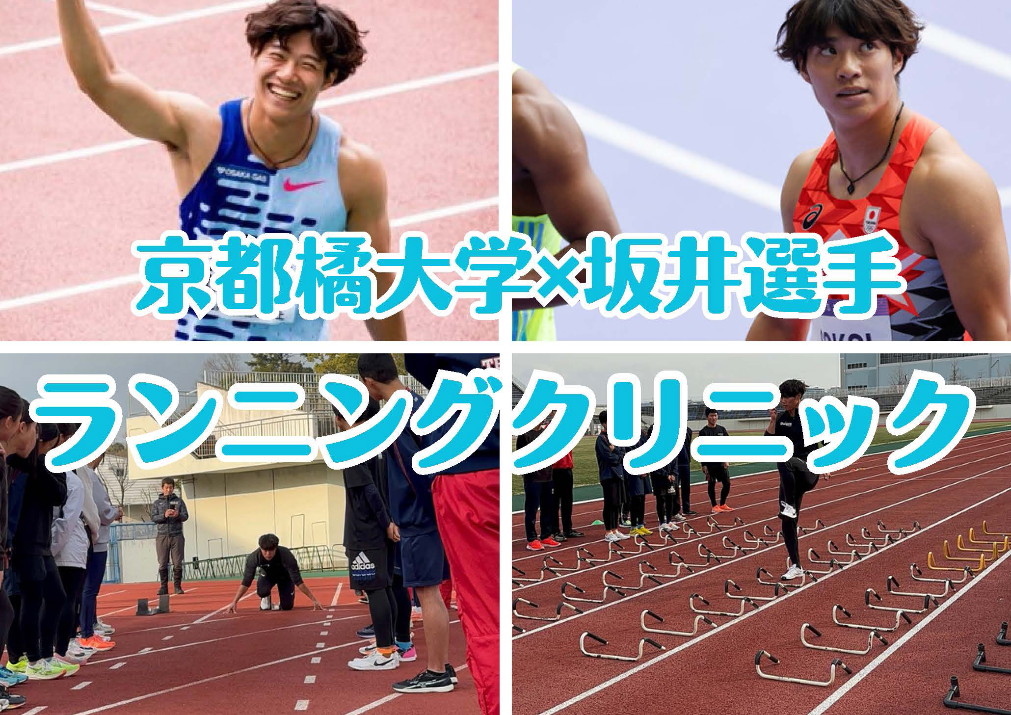 【京都橘大学】2024パリ五輪男子100ｍ日本代表・坂井隆一郎選手を講師に招き京都橘大学×坂井選手 ランニングクリニックを開催！－陸上クラブチーム所属の中学生へ練習法・トレーニング法を伝授－