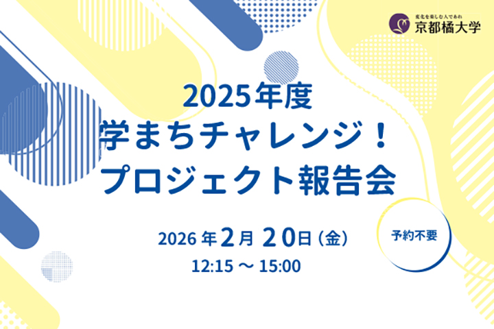 【京都橘大学】学生が自ら考え、地域社会との産学公連携に取り組む『学まちチャレンジ！プロジェクト』2025年度活動報告会を開催