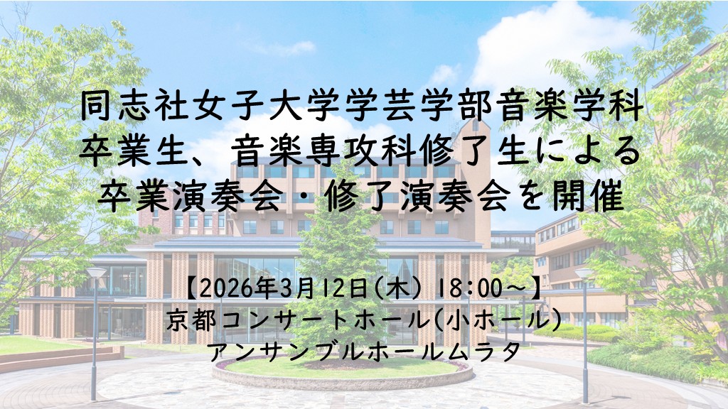 【3月12日(木)】同志社女子大学学芸学部音楽学科卒業生、音楽専攻科修了生による卒業演奏会・修了演奏会を開催