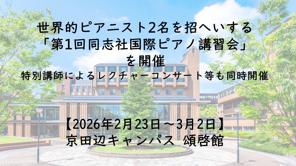 世界的ピアニスト2名を招へいする「第1回同志社国際ピアノ講習会」を開催～関連イベントとして、特別講師によるレクチャーコンサート等も同時開催～