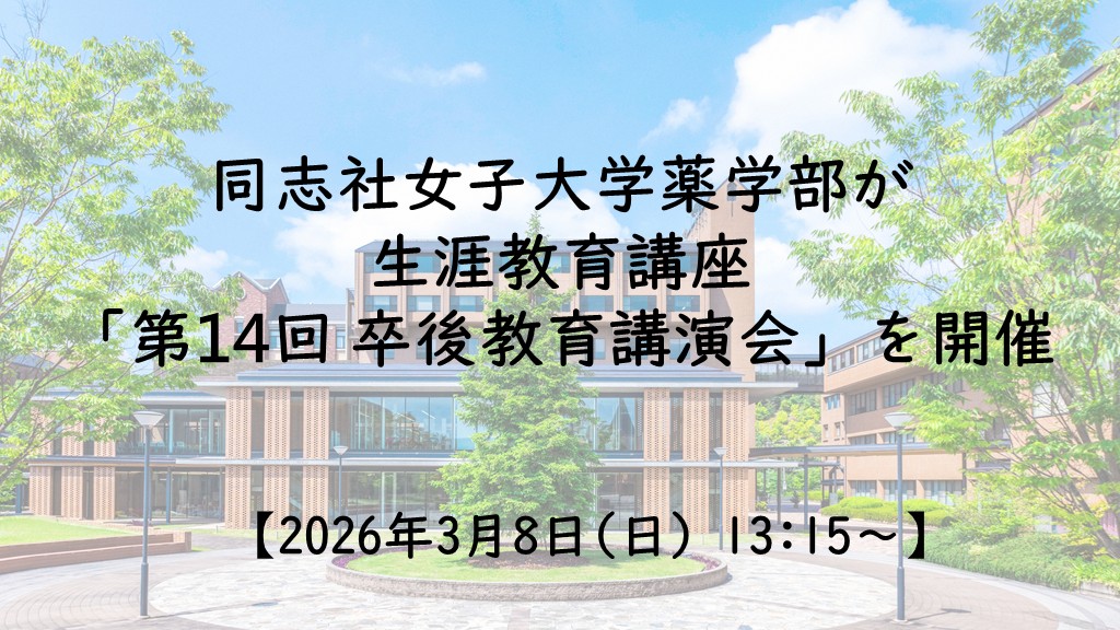 【3月8日(日)】同志社女子大学薬学部が生涯教育講座「第14回 卒後教育講演会」を開催