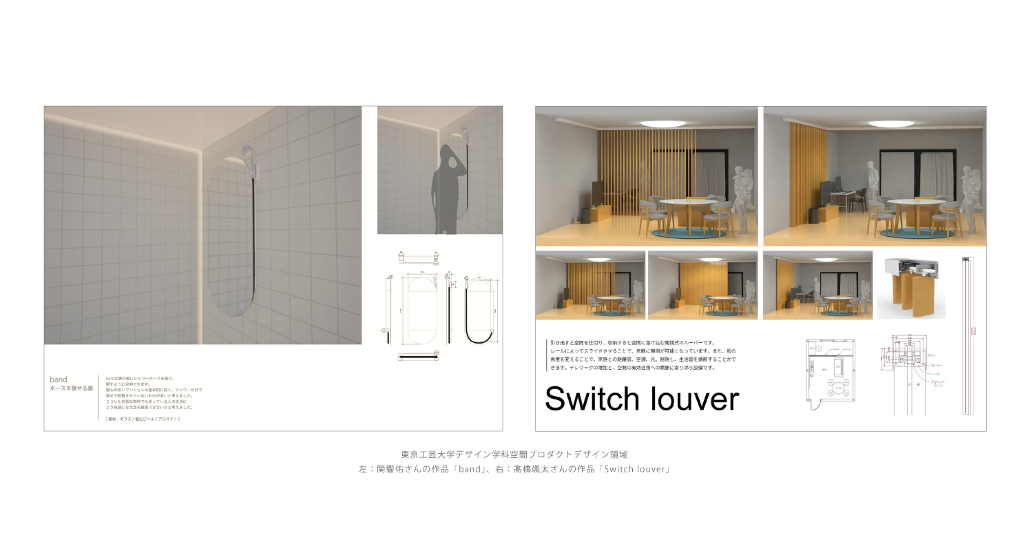 【東京工芸大学】芸術学部デザイン学科の関響佑さんと髙橋颯太さんが「ミラタップデザインアワード2025」で新人賞を受賞 ― 建築・インテリア業界のデザイナーを発掘するプロダクトデザイン部門