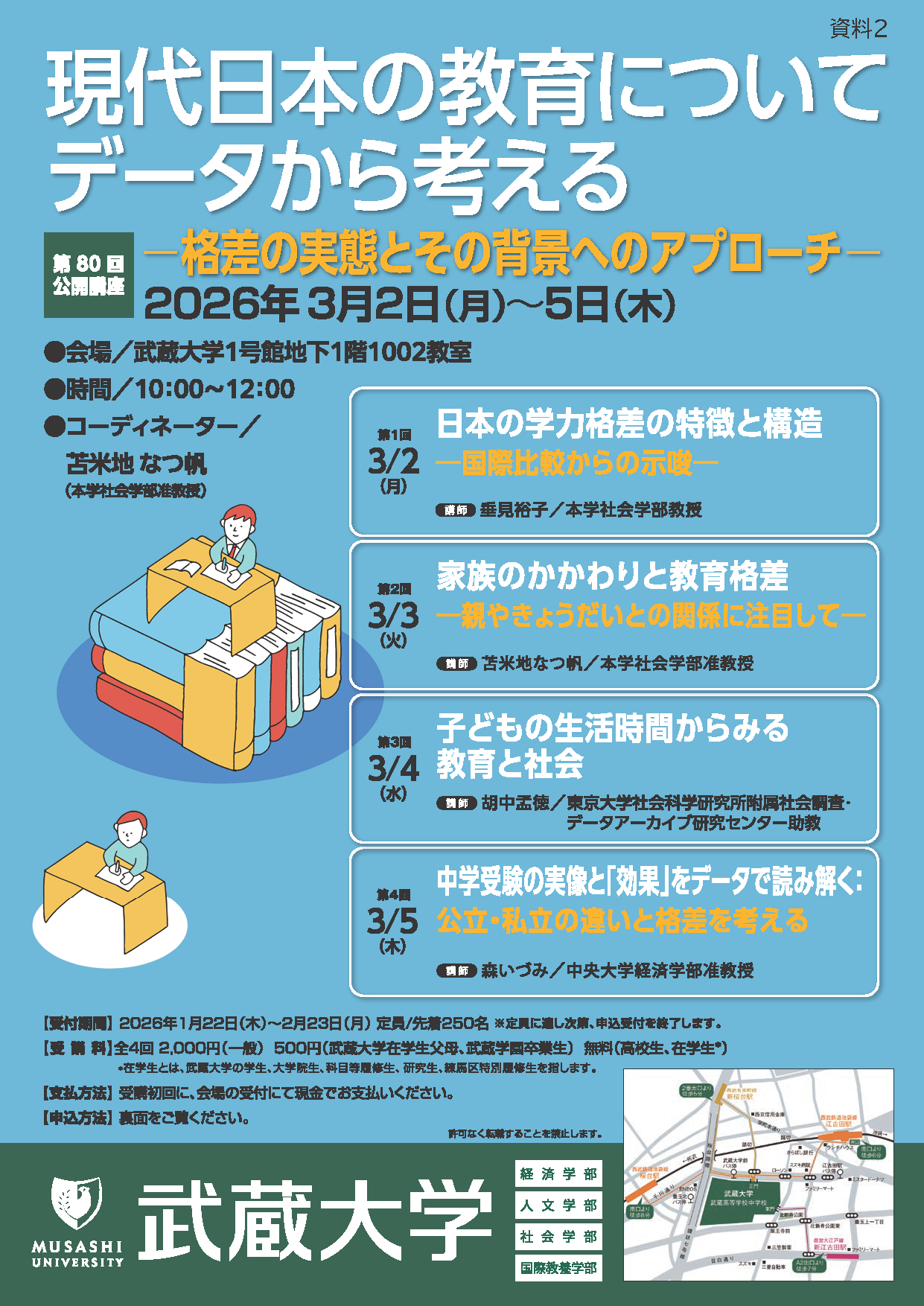 【武蔵大学】第80回 公開講座 現代日本の教育についてデータから考える― 格差の実態とその背景へのアプローチ ―