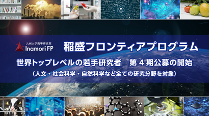 「稲盛フロンティアプログラム」 第4期公募を開始
