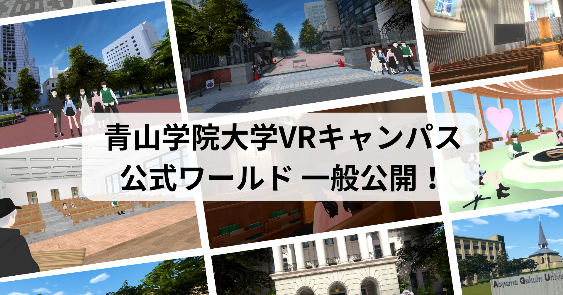 青山学院大学VRキャンパスを2026年4月1日に一般公開 ～2026年度前期より正課科目の授業での活用を開始～