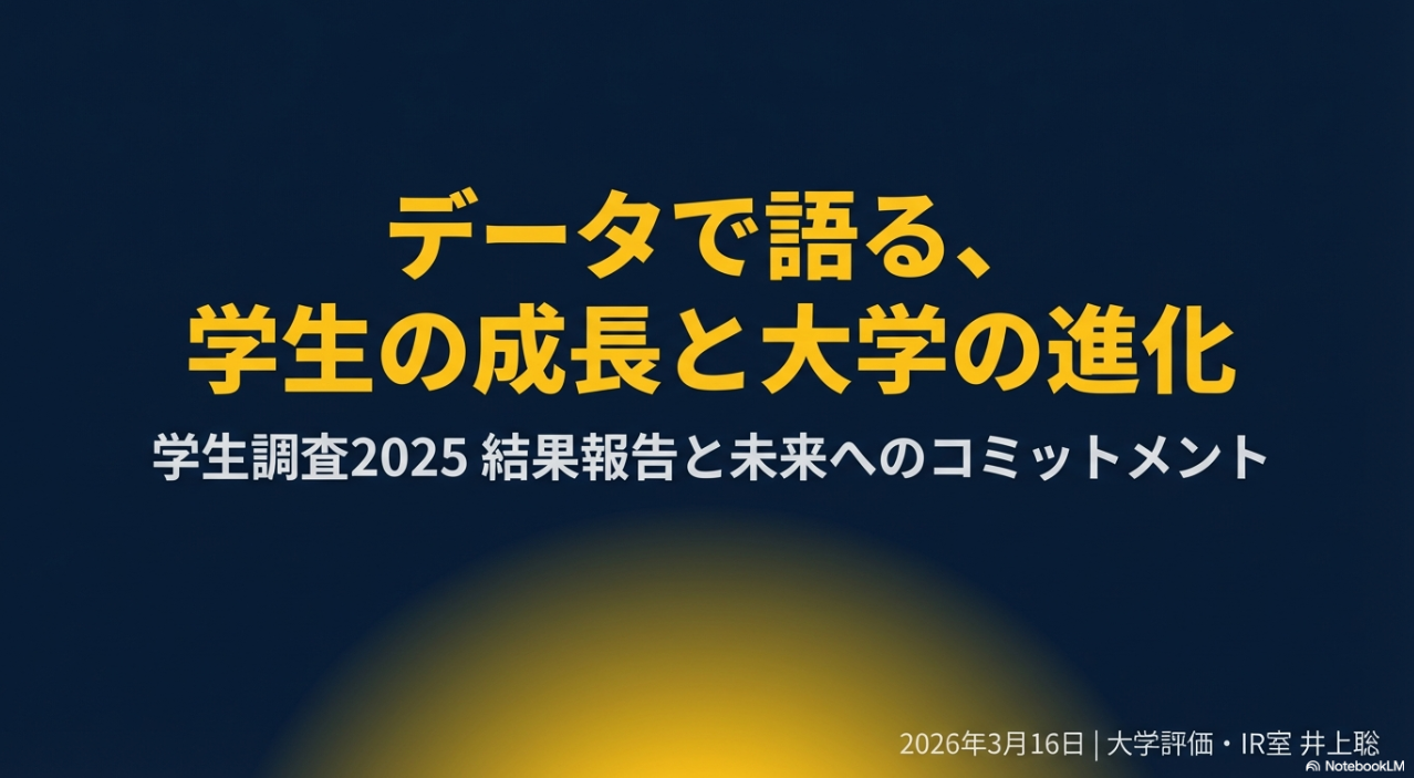 【IPU・環太平洋大学】データが示す学生の成長と大学の進化 ― 学生調査2025から読み解く教育成果と今後の重点改革