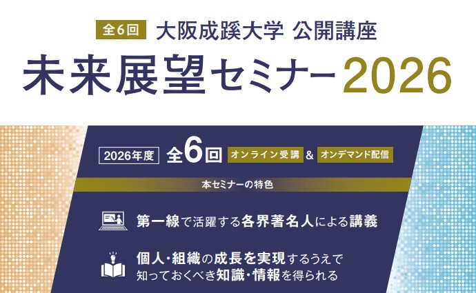 公開講座「未来展望セミナー2026」を開催（3/31申込締切り) ～少子化/年金制度/経済安全保障など、日本の“今”の課題を読み解く～