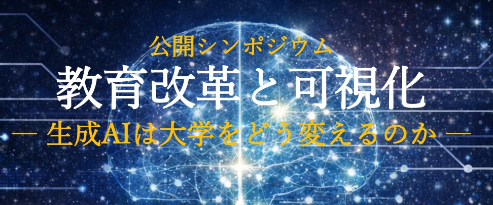 【大阪成蹊大学】公開シンポジウム「教育改革と可視化－生成AIは大学をどう変えるのか－」を開催(3月19日)