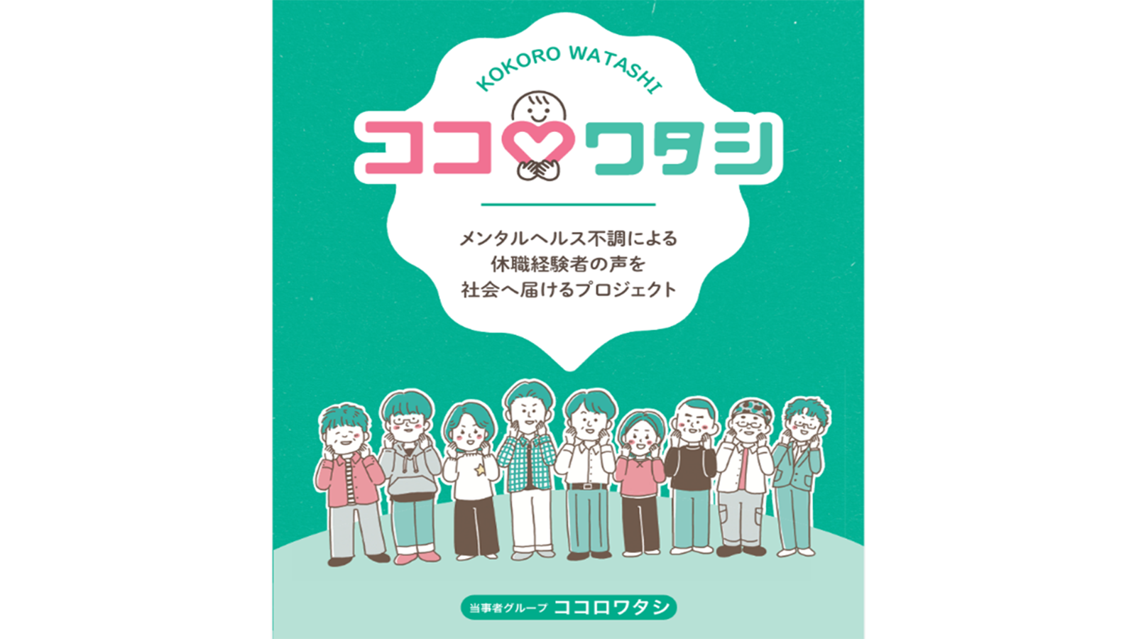 うつ病による休職を「個人の問題」で終わらせない　パンフレットを制作、職場・社会課題として当事者の声を可視化
