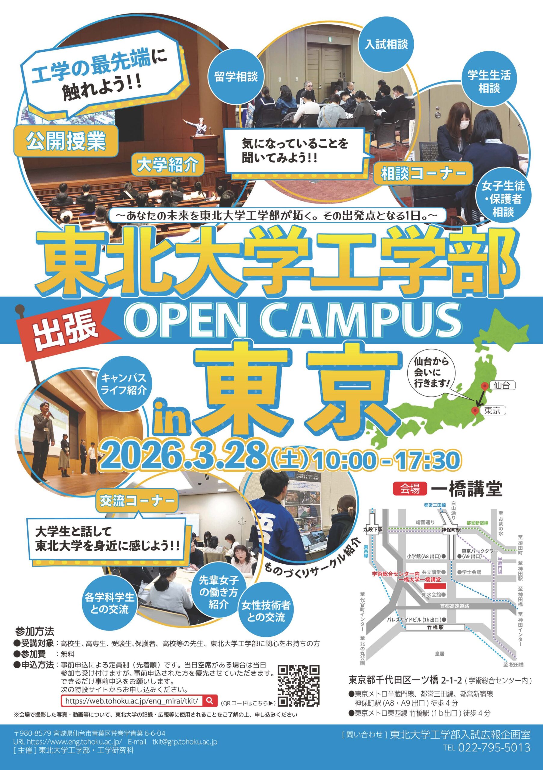 東北大学工学部が3月28日に出張オープンキャンパス「東北大学工学部 in 東京」を開催 ― あなたの未来を東北大学工学部が拓く。その出発点となる1日。