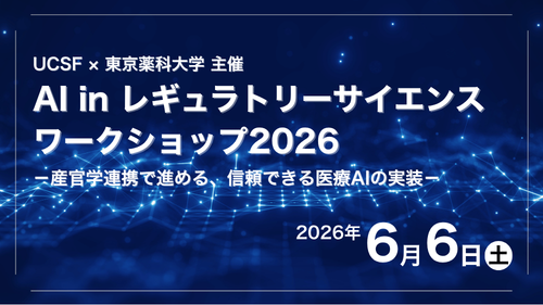【東京薬科大学】6/6に米国UCSFとの共催で「AI in レギュラトリーサイエンスワークショップ2026」を開催