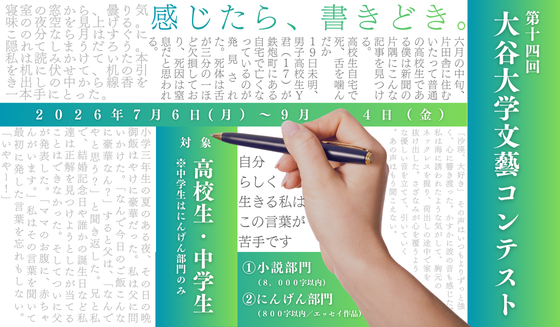 高校生・中学生対象／小説・エッセイを募集「第14回大谷大学文藝コンテスト」開催（2026年度）