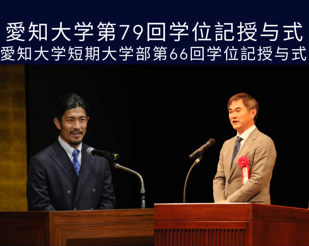 2025年度 愛知大学学位記授与式で初のサプライズゲストが登壇