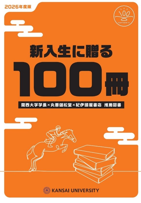 ◆大手書店と関西大学学長コラボによるおすすめ図書100選！◆「新入生に贈る100冊」（2026年度版）を発表 ～今年で9年目を迎える関大独自の読書啓発企画～
