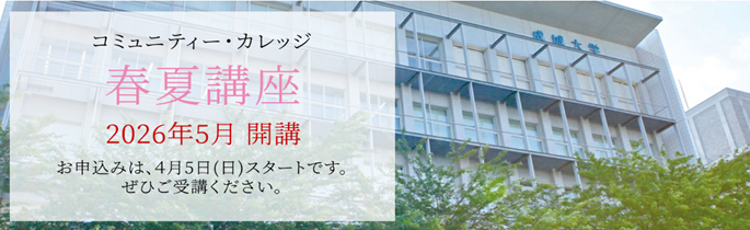 成城大学　生涯学習支援事業　2026年度「成城 　学びの森 」コミュニティー・カレッジ 春夏講座　開講！4月5日（日）より申し込み受付開始