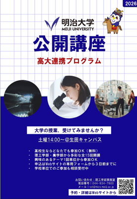 明治大学理工学部・農学部が高校生向け「公開講座」を生田キャンパスで開講