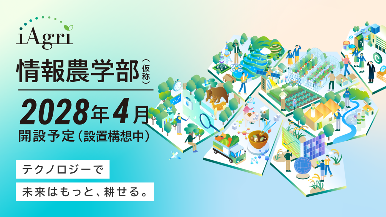 中央大学 情報農学部（仮称）（設置構想中）特設サイト開設 ― テクノロジーで 未来はもっと、耕せる。 ―