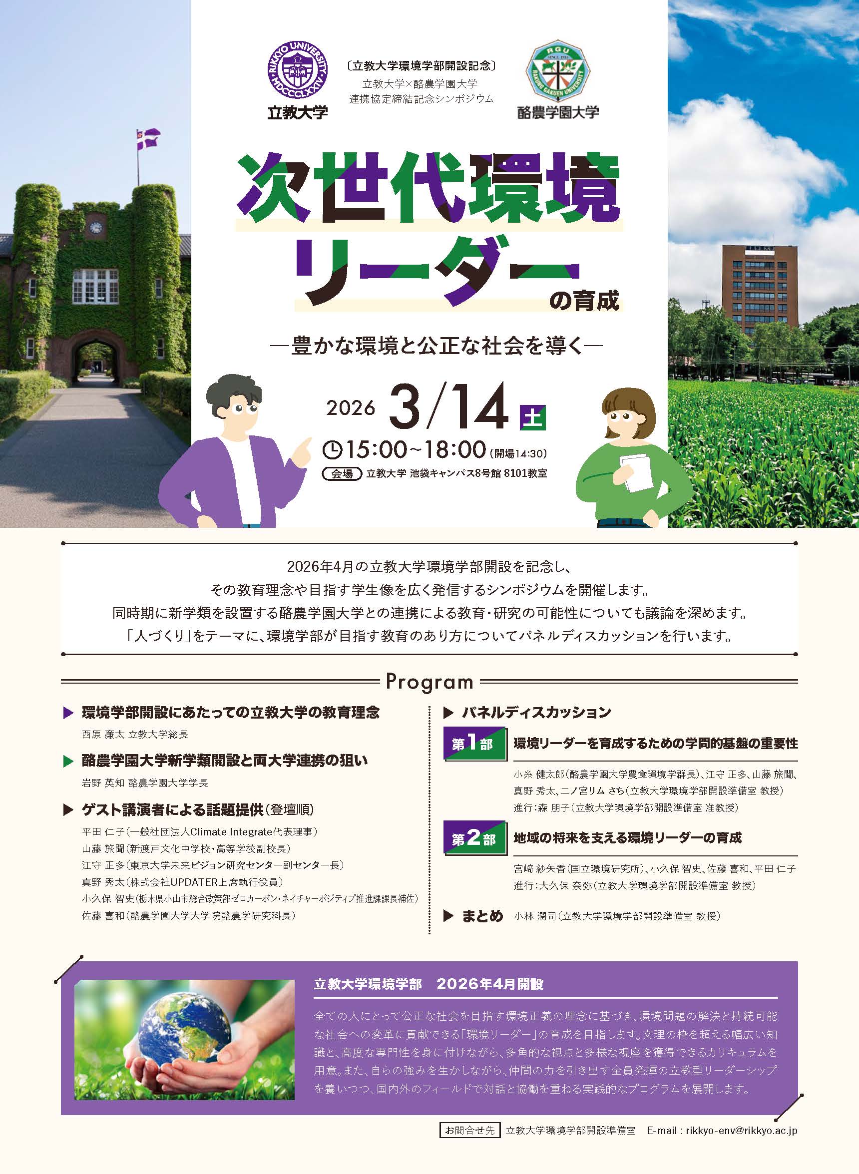 【酪農学園大学・立教大学】立教大学環境学部開設記念ならびに立教大学・酪農学園大学連携協定締結記念シンポジウム「『次世代環境リーダー』の育成—豊かな環境と公正な社会を導く—」を開催