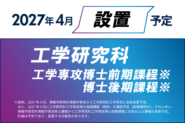 【京都橘大学】2027年4月、京都橘大学大学院 工学研究科工学専攻博士前期課程※／博士後期課程※を設置します