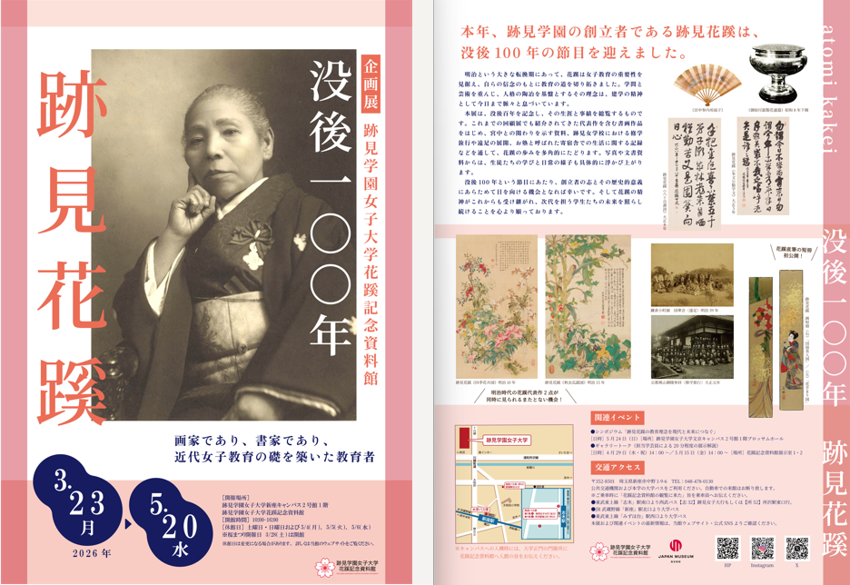 【跡見学園女子大学】花蹊記念資料館　企画展「没後100年　跡見花蹊」開催