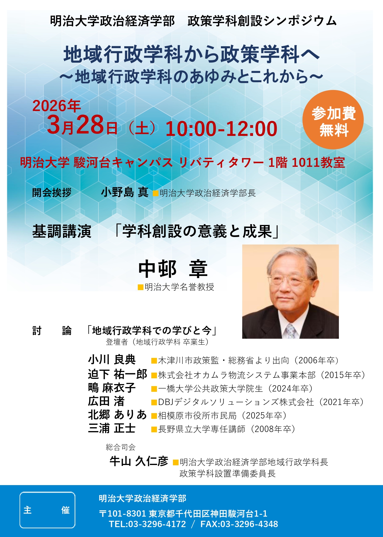 明治大学政治経済学部が3月28日（土）に政策学科創設シンポジウムを開催　地域行政学科から政策学科へ～地域行政学科のあゆみとこれから～