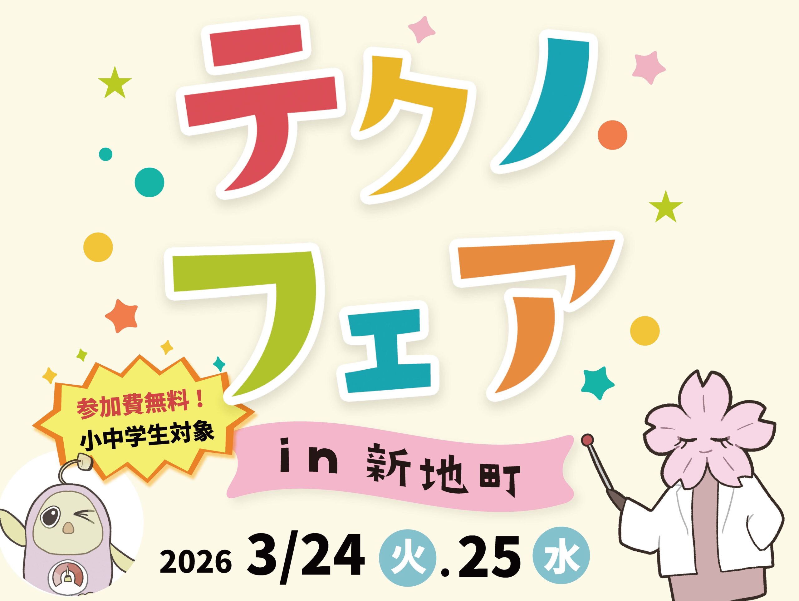 大阪電気通信大学が3月24・25日に福島県相馬郡で「テクノフェアin新地町」を開催ー震災復興ボランティアの一環、小中学生を対象にモノづくりのワークショップを実施ー