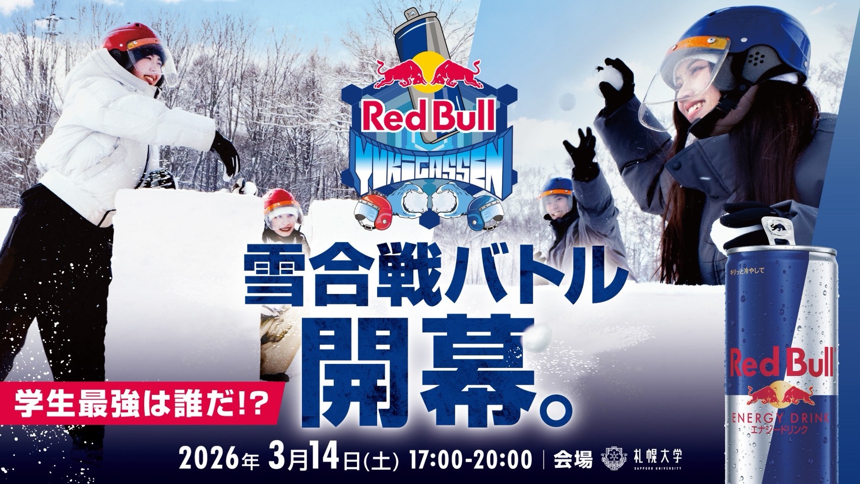 札幌大学を会場に3月14日、学生対抗雪合戦「RedBull YUKIGASSEN」を開催 ― 本気で戦うアクティブ雪合戦