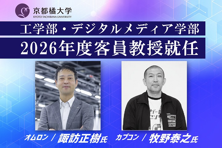 【京都橘大学】「人と機械の融和」社会実装の牽引役・オムロン諏訪正樹氏、『大カプコン展』『大逆転裁判１&２』等を手掛けたカプコン牧野泰之氏、2026年度京都橘大学客員教授に就任