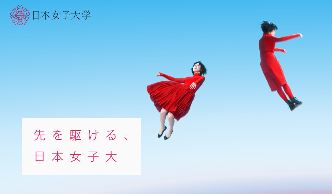 日本女子大学の大学改革の現在地がわかる新スペシャルサイトを公開 ―「先を駆ける、日本女子大」を大学改革のキーメッセージに新ビジュアルと未来へ向けた3大アップデートを公開―