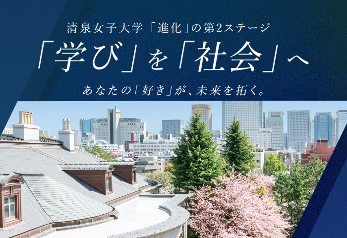 清泉女子大学の「進化」の第2ステージ　総合文化学部と地球市民学部がさらに「進化」 ― 「学び」を「社会」へ