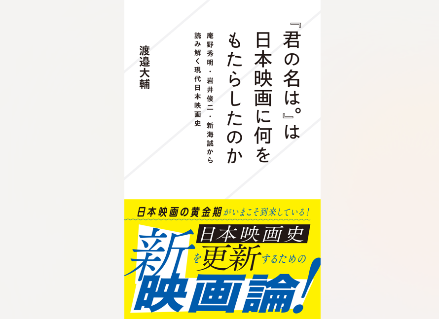 【跡見学園女子大学】3/28開催『『君の名は。』は日本映画に何をもたらしたのか』刊行記念企画
