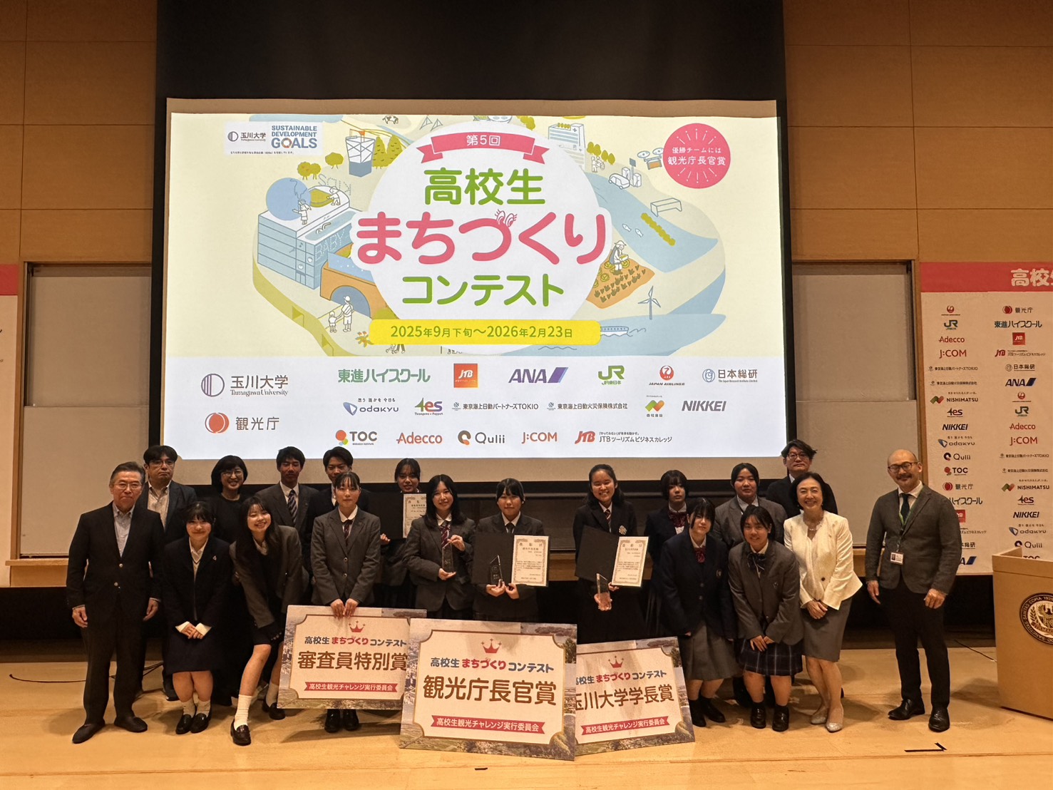 【玉川大学】２／２３（月） 観光学部・教育学部 企画、運営　第5回「高校生まちづくりコンテスト」決勝大会結果発表　〜「ツーリズムを通じた自分たちの“まち”の活性化プランを考えよう」〜