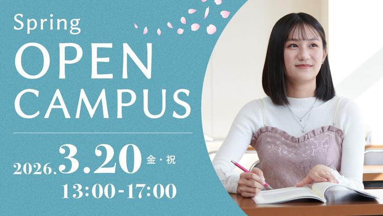 白百合女子大学が3月20日（金・祝）に「春のオープンキャンパス」を開催 ― 同日行われる航空業界のホスピタリティを考える人気企画《エアラインフォーラム》とのセット参加も可能