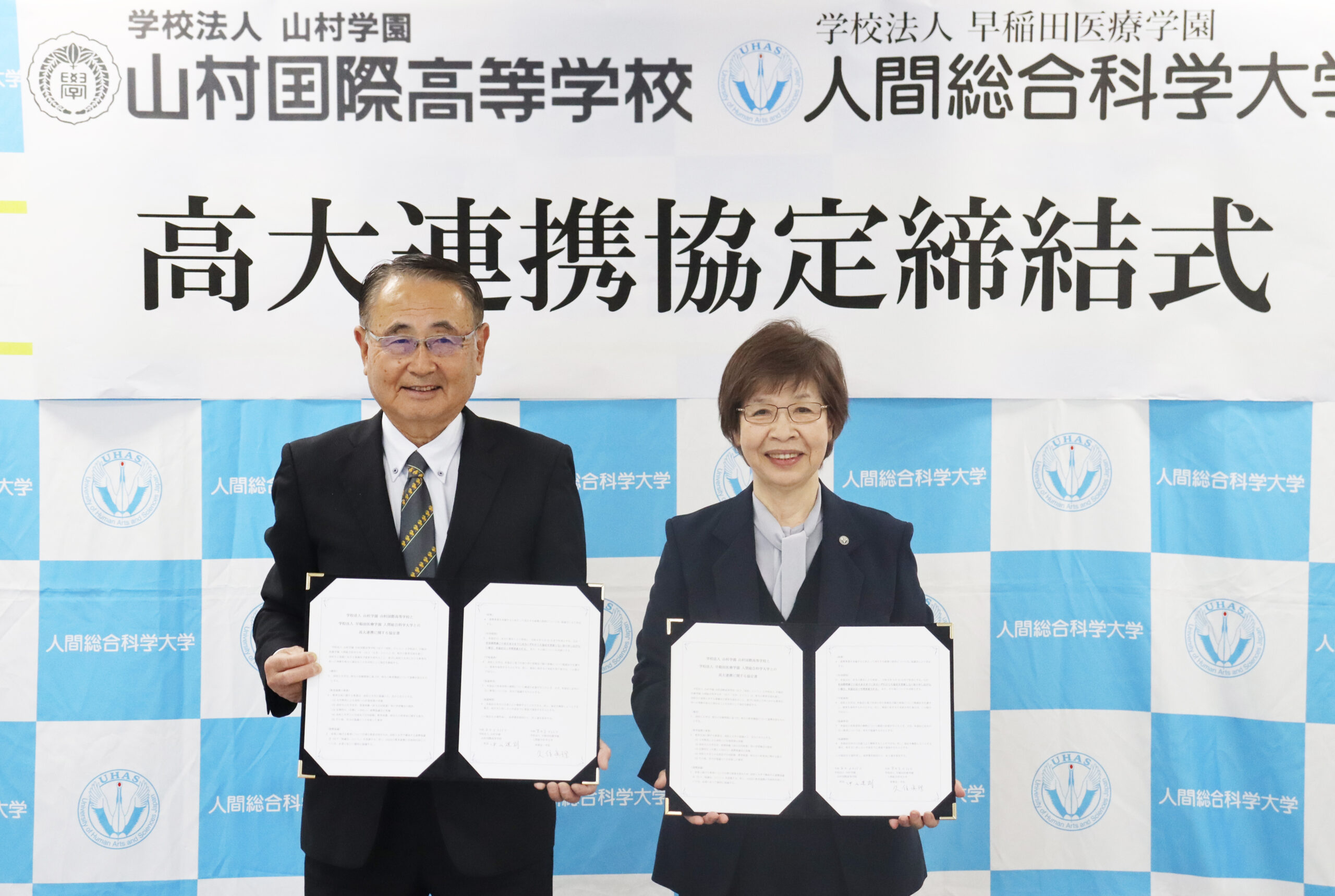 【人間総合科学大学】山村国際高等学校と高大連携協定を締結いたしました