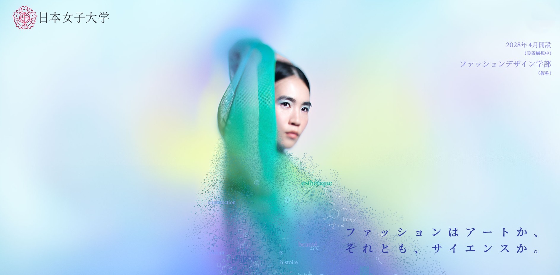 日本女子大学「ファッションデザイン学部（仮称）」特設サイト公開 ― 新学部でのファッションを網羅する多彩な学びとその魅力を紹介 ―