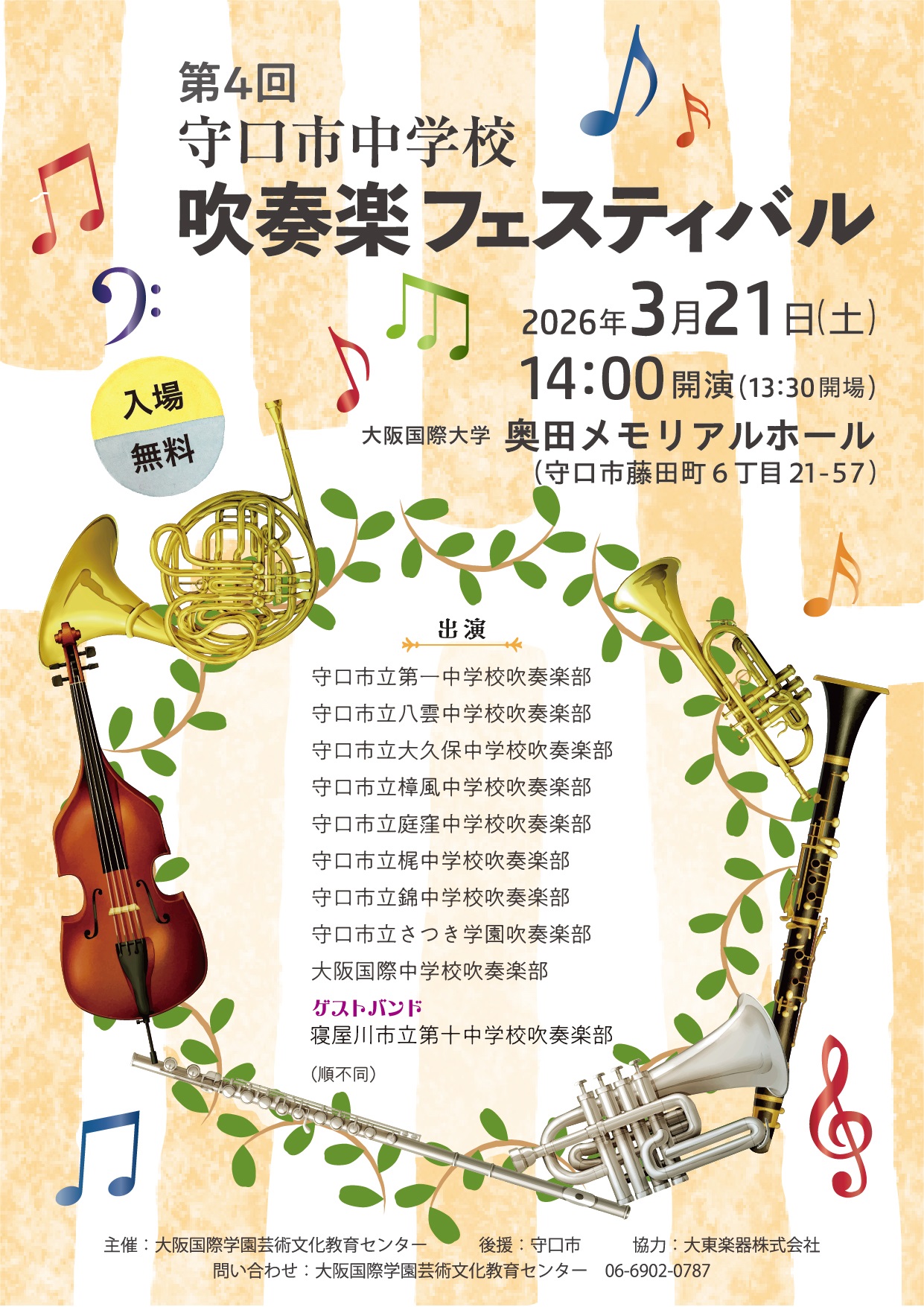 第4回「守口市中学校吹奏楽フェスティバル」を開催～大阪国際学園  芸術文化教育センター～