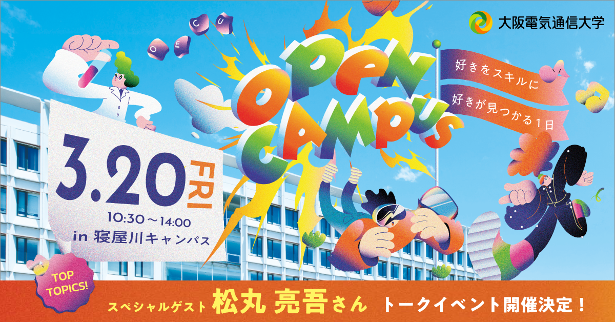 大阪電気通信大学が3月20日にオープンキャンパスを開催～好きをスキルに！好きが見つかる1日～