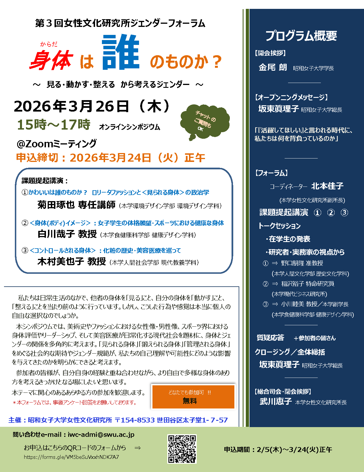 昭和女子大学女性文化研究所 第3回ジェンダーフォーラム「身体は誰のものか ～ 見る・動かす・整える  から考えるジェンダー～ 」を3/26に開催